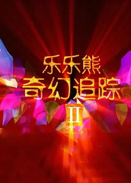 老湿影院免费一分钟