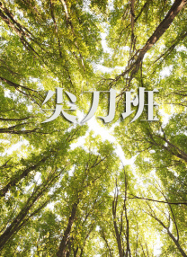 美女下部